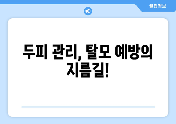 세종시 세종특별자치시 소담동 모바일식 탈모치료 잘하는곳 두피관리 추천 베스트 헤어라인 정수리 비용 후기