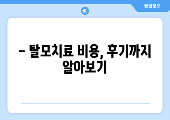 충청북도 제천시 고명동 모바일식 탈모치료 잘하는곳 두피관리 추천 베스트 헤어라인 정수리 비용 후기