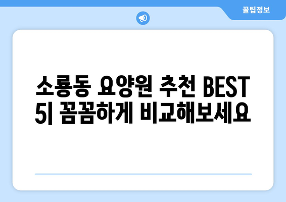 전라북도 군산시 소룡동 요양원 추천 BEST 안내 반드시 알아야 할 꿀팁 정보