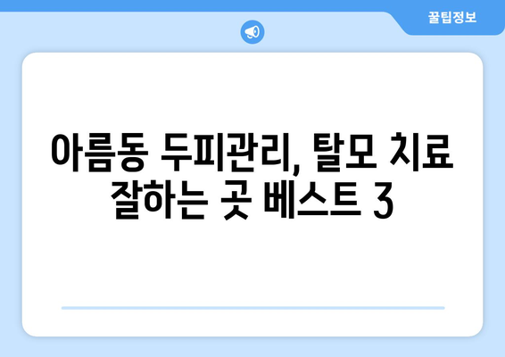 세종시 세종특별자치시 아름동 모바일식 탈모치료 잘하는곳 두피관리 추천 베스트 헤어라인 정수리 비용 후기