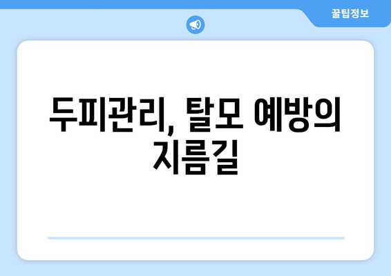 경기도 군포시 재궁동 모바일식 탈모치료 잘하는곳 두피관리 추천 베스트 헤어라인 정수리 비용 후기