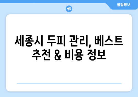 세종시 세종특별자치시 전동면 모바일식 탈모치료 잘하는곳 두피관리 추천 베스트 헤어라인 정수리 비용 후기