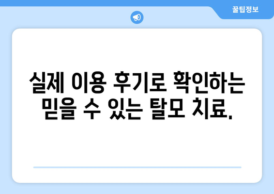 광주시 북구 동림동 모바일식 탈모치료 잘하는곳 두피관리 추천 베스트 헤어라인 정수리 비용 후기