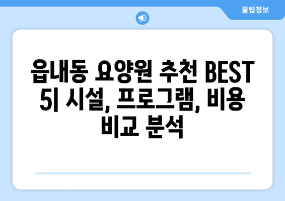 대구시 북구 읍내동 요양원 추천 BEST 안내 반드시 알아야 할 꿀팁 정보