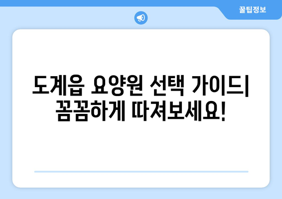 강원도 삼척시 도계읍 요양원 추천 BEST 안내 반드시 알아야 할 꿀팁 정보
