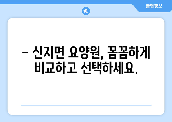 전라남도 완도군 신지면 요양원 추천 BEST 안내 반드시 알아야 할 꿀팁 정보