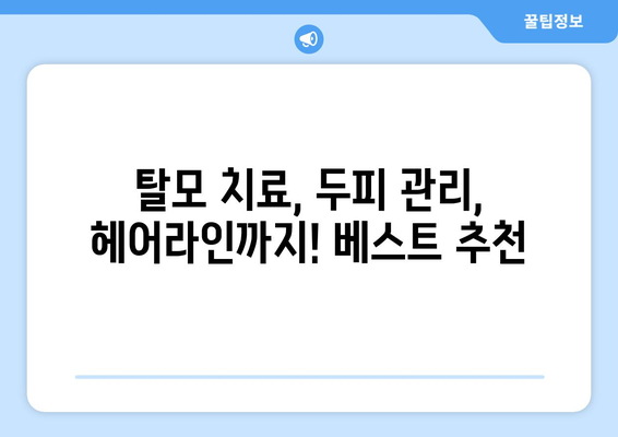 강원도 홍천군 화촌면 모바일식 탈모치료 잘하는곳 두피관리 추천 베스트 헤어라인 정수리 비용 후기