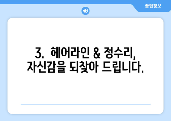 전라북도 임실군 오수면 모바일식 탈모치료 잘하는곳 두피관리 추천 베스트 헤어라인 정수리 비용 후기