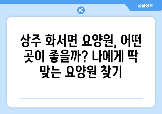경상북도 상주시 화서면 요양원 추천 BEST 안내 반드시 알아야 할 꿀팁 정보