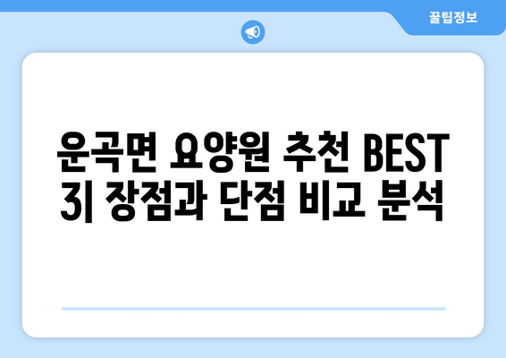 충청남도 청양군 운곡면 요양원 추천 BEST 안내 반드시 알아야 할 꿀팁 정보