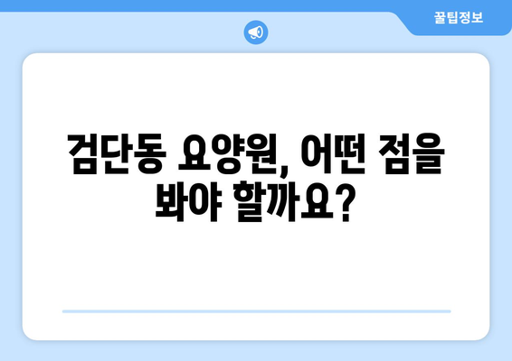 인천시 서구 검단동 요양원 추천 BEST 안내 반드시 알아야 할 꿀팁 정보