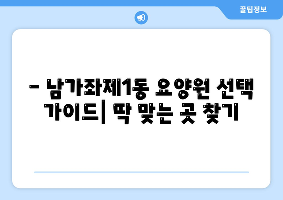 서울시 서대문구 남가좌제1동 요양원 추천 BEST 안내 반드시 알아야 할 꿀팁 정보