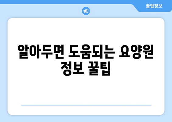세종시 세종특별자치시 조치원읍 요양원 추천 BEST 안내 반드시 알아야 할 꿀팁 정보