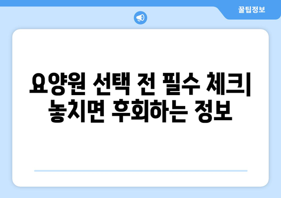 경상남도 창녕군 창녕읍 요양원 추천 BEST 안내 반드시 알아야 할 꿀팁 정보