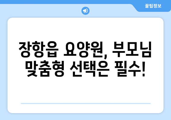 충청남도 서천군 장항읍 요양원 추천 BEST 안내 반드시 알아야 할 꿀팁 정보