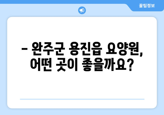 전라북도 완주군 용진읍 요양원 추천 BEST 안내 반드시 알아야 할 꿀팁 정보