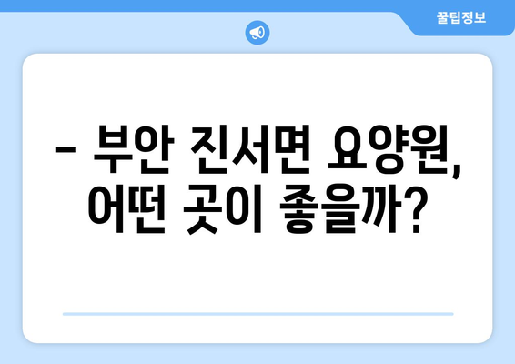 전라북도 부안군 진서면 요양원 추천 BEST 안내 반드시 알아야 할 꿀팁 정보