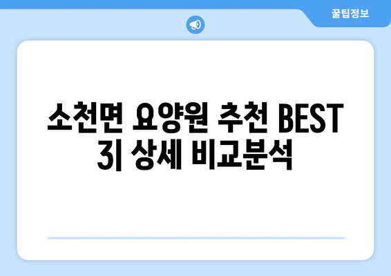 경상북도 봉화군 소천면 요양원 추천 BEST 안내 반드시 알아야 할 꿀팁 정보