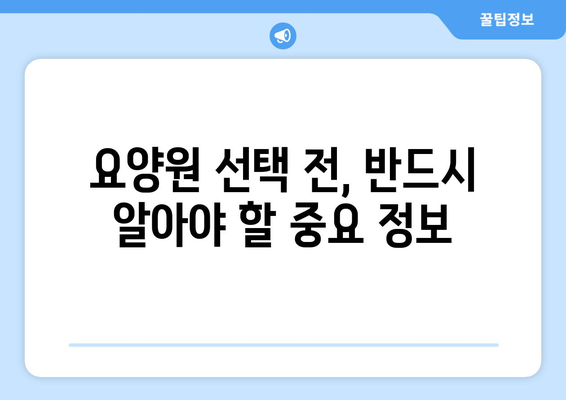 충청남도 예산군 대흥면 요양원 추천 BEST 안내 반드시 알아야 할 꿀팁 정보