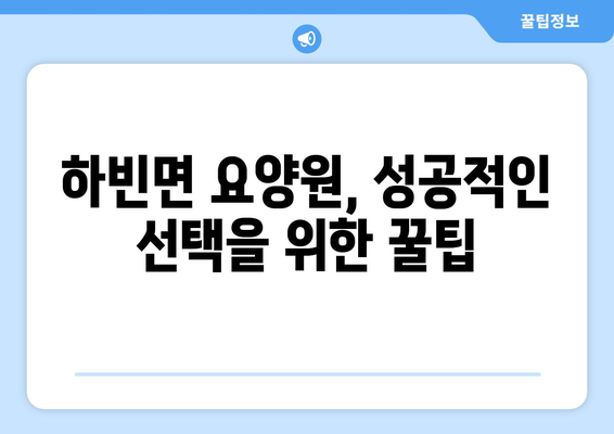 대구시 달성군 하빈면 요양원 추천 BEST 안내 반드시 알아야 할 꿀팁 정보