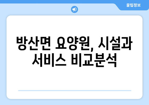 강원도 양구군 방산면 요양원 추천 BEST 안내 반드시 알아야 할 꿀팁 정보