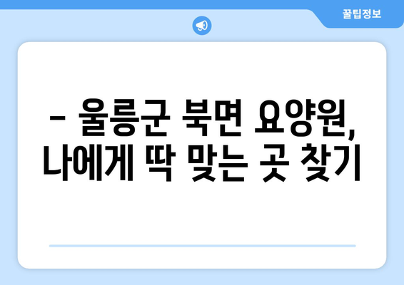 경상북도 울릉군 북면 요양원 추천 BEST 안내 반드시 알아야 할 꿀팁 정보