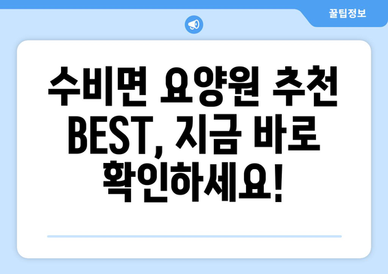 경상북도 영양군 수비면 요양원 추천 BEST 안내 반드시 알아야 할 꿀팁 정보