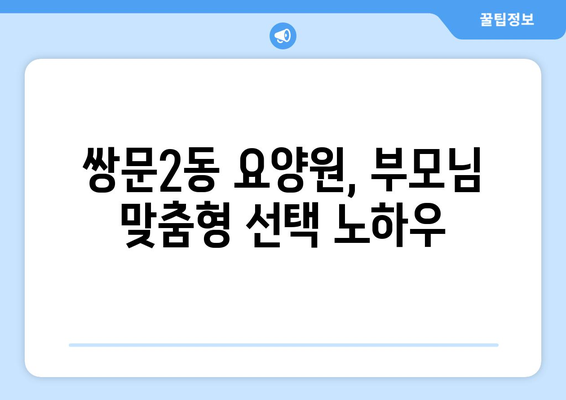 서울시 도봉구 쌍문2동 요양원 추천 BEST 안내 반드시 알아야 할 꿀팁 정보