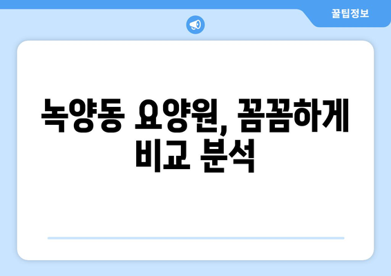 경기도 의정부시 녹양동 요양원 추천 BEST 안내 반드시 알아야 할 꿀팁 정보