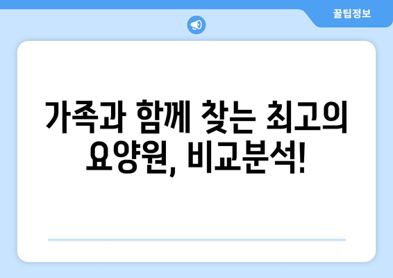 경기도 과천시 중앙동 요양원 추천 BEST 안내 반드시 알아야 할 꿀팁 정보
