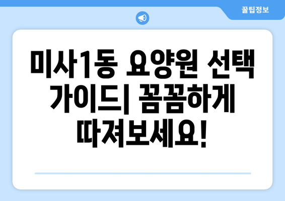 경기도 하남시 미사1동 요양원 추천 BEST 안내 반드시 알아야 할 꿀팁 정보