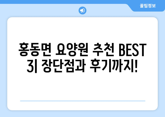 충청남도 홍성군 홍동면 요양원 추천 BEST 안내 반드시 알아야 할 꿀팁 정보
