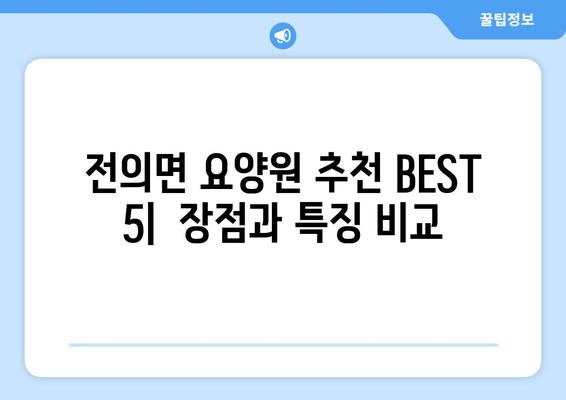 세종시 세종특별자치시 전의면 요양원 추천 BEST 안내 반드시 알아야 할 꿀팁 정보