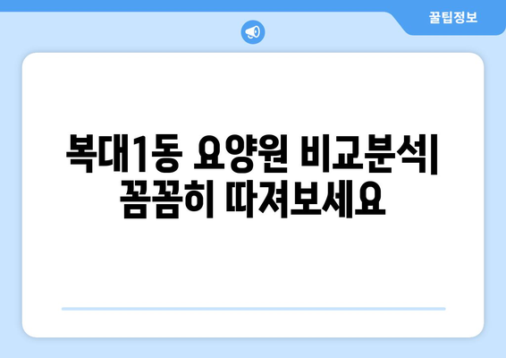 충청북도 청주시 흥덕구 복대1동 요양원 추천 BEST 안내 반드시 알아야 할 꿀팁 정보