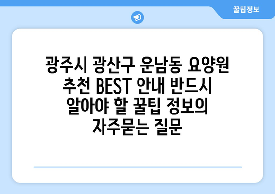 광주시 광산구 운남동 요양원 추천 BEST 안내 반드시 알아야 할 꿀팁 정보