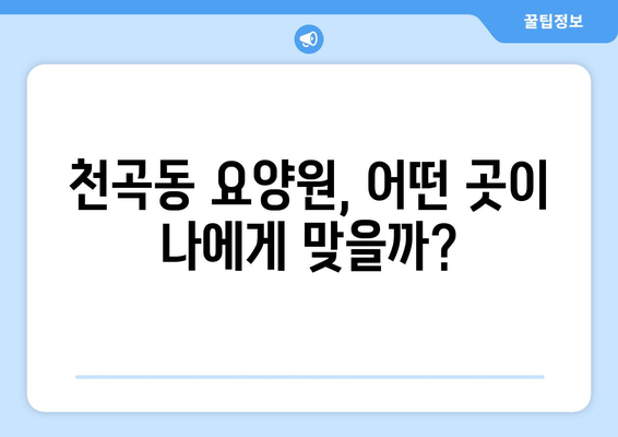 강원도 동해시 천곡동 요양원 추천 BEST 안내 반드시 알아야 할 꿀팁 정보