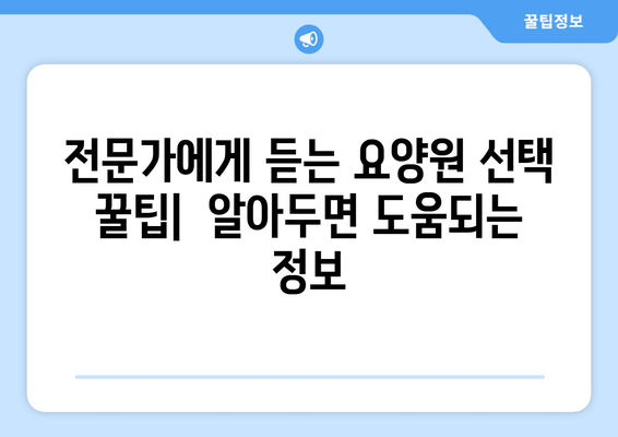 세종시 세종특별자치시 전의면 요양원 추천 BEST 안내 반드시 알아야 할 꿀팁 정보