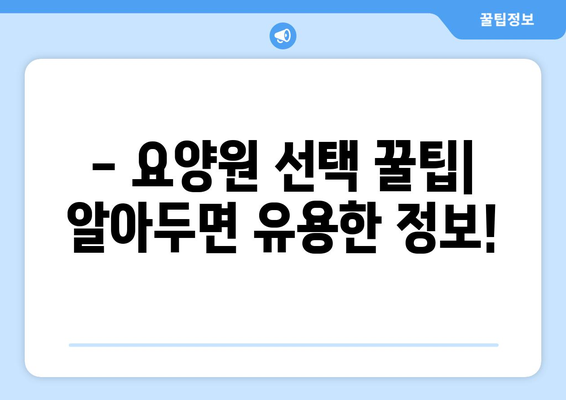 경상남도 의령군 대의면 요양원 추천 BEST 안내 반드시 알아야 할 꿀팁 정보