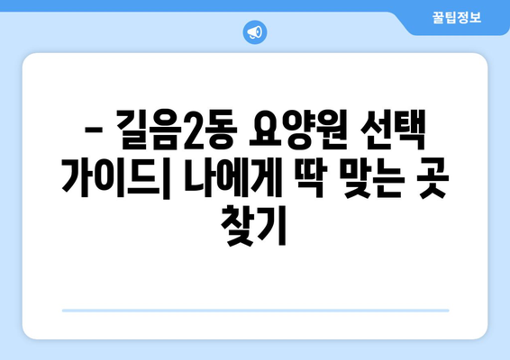 서울시 성북구 길음2동 요양원 추천 BEST 안내 반드시 알아야 할 꿀팁 정보