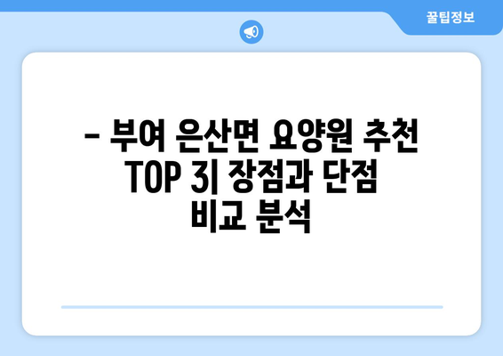 충청남도 부여군 은산면 요양원 추천 BEST 안내 반드시 알아야 할 꿀팁 정보