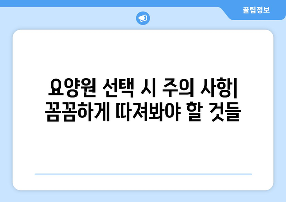 울산시 남구 야음장생포동 요양원 추천 BEST 안내 반드시 알아야 할 꿀팁 정보