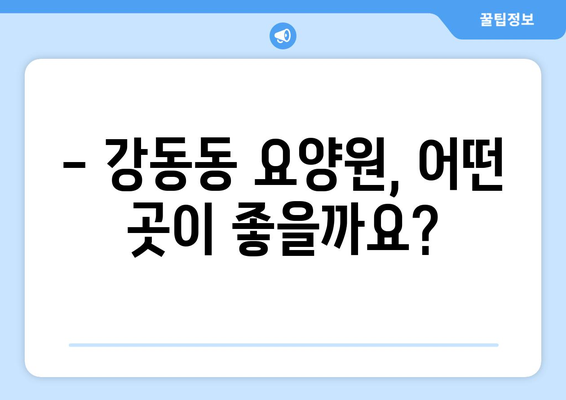 울산시 북구 강동동 요양원 추천 BEST 안내 반드시 알아야 할 꿀팁 정보