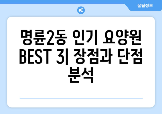 강원도 원주시 명륜2동 요양원 추천 BEST 안내 반드시 알아야 할 꿀팁 정보