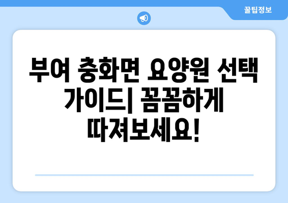 충청남도 부여군 충화면 요양원 추천 BEST 안내 반드시 알아야 할 꿀팁 정보