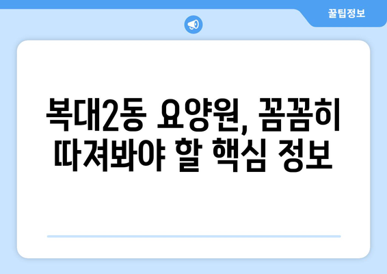 충청북도 청주시 흥덕구 복대2동 요양원 추천 BEST 안내 반드시 알아야 할 꿀팁 정보