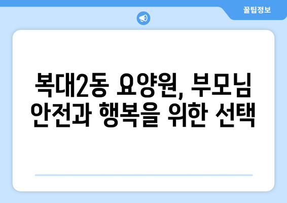 충청북도 청주시 흥덕구 복대2동 요양원 추천 BEST 안내 반드시 알아야 할 꿀팁 정보