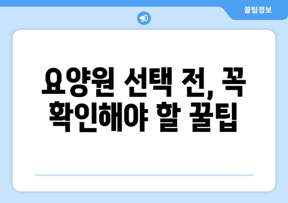 대구시 군위군 부곡면 요양원 추천 BEST 안내 반드시 알아야 할 꿀팁 정보