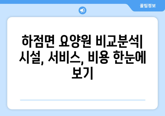 인천시 강화군 하점면 요양원 추천 BEST 안내 반드시 알아야 할 꿀팁 정보