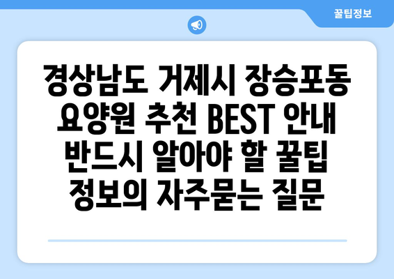 경상남도 거제시 장승포동 요양원 추천 BEST 안내 반드시 알아야 할 꿀팁 정보