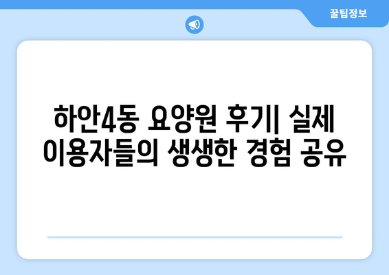 경기도 광명시 하안4동 요양원 추천 BEST 안내 반드시 알아야 할 꿀팁 정보